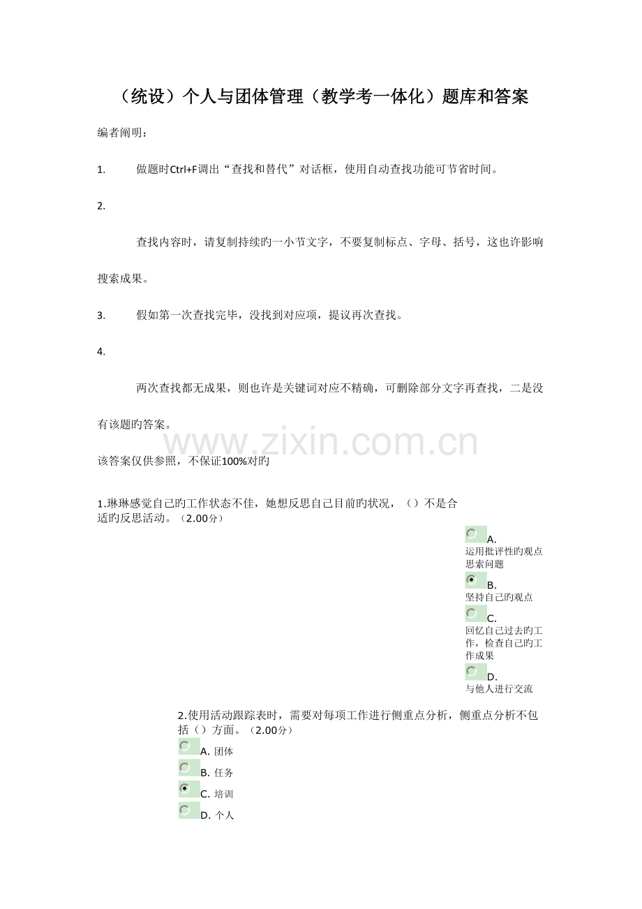 2023年统设个人与团队管理教学考一体化题库和答案.doc_第1页