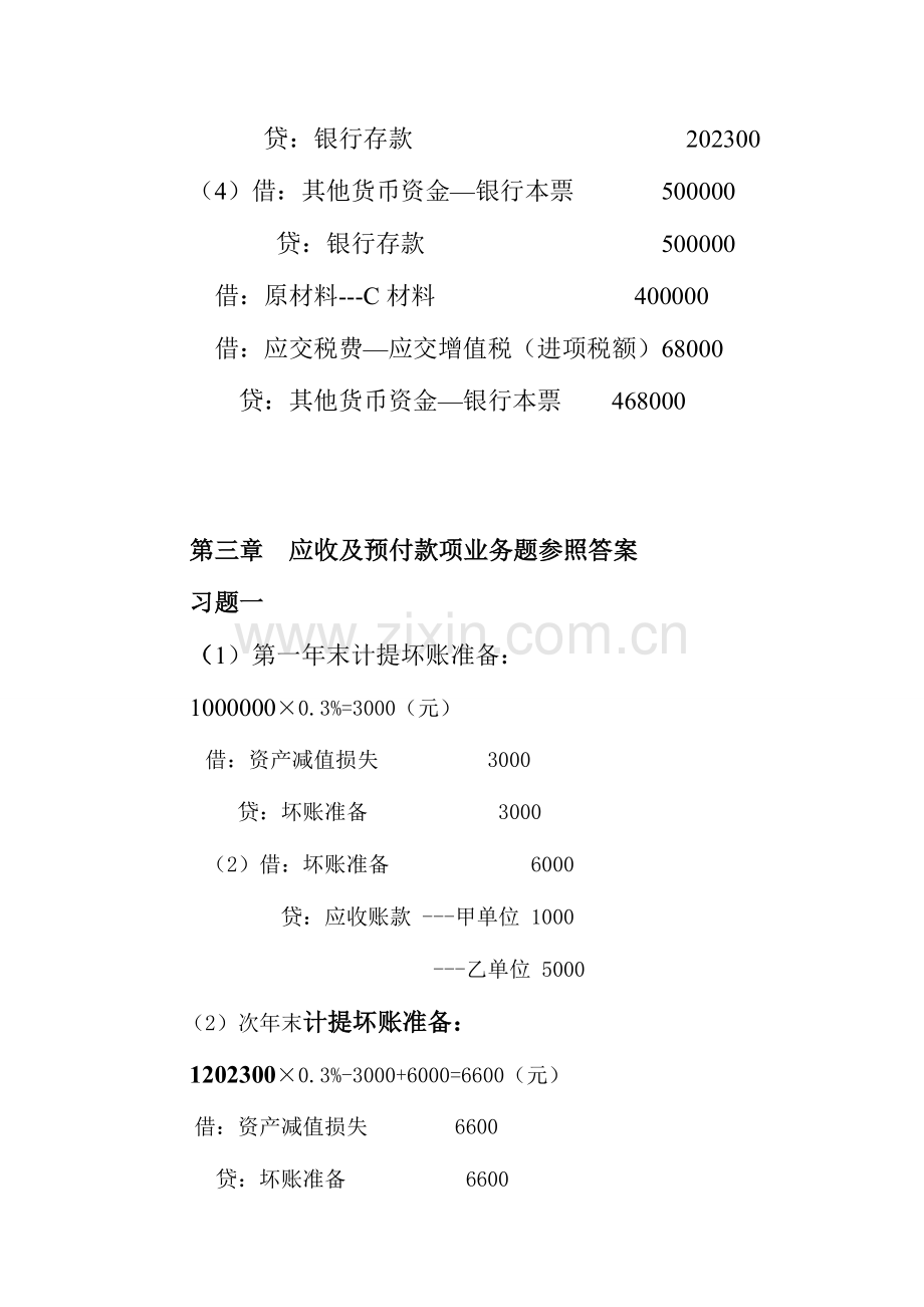 2023年中级财务会计导学业务题答案.doc_第3页