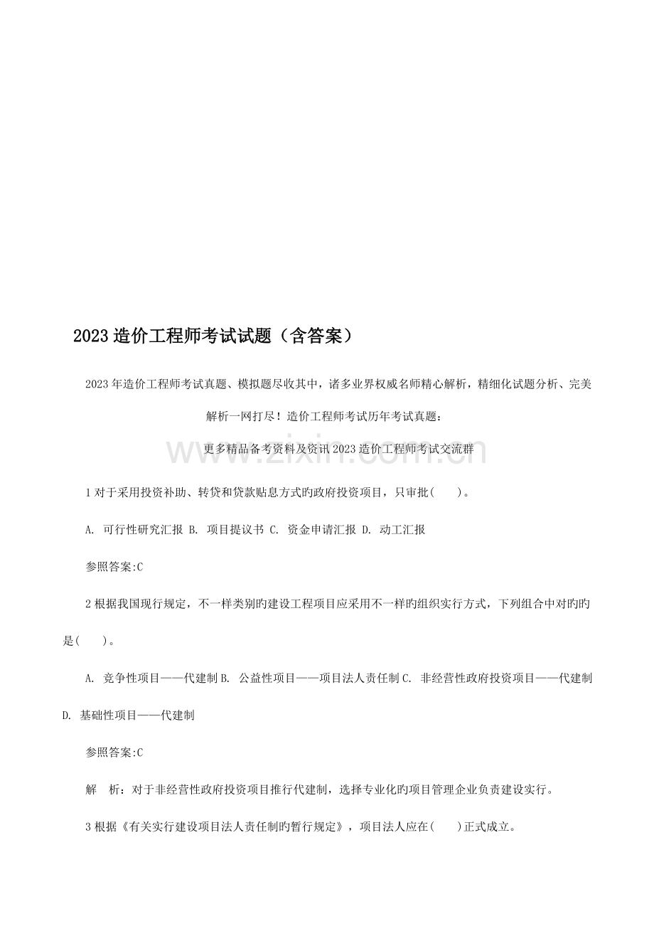 2023年造价工程师考试试题含答案.doc_第1页