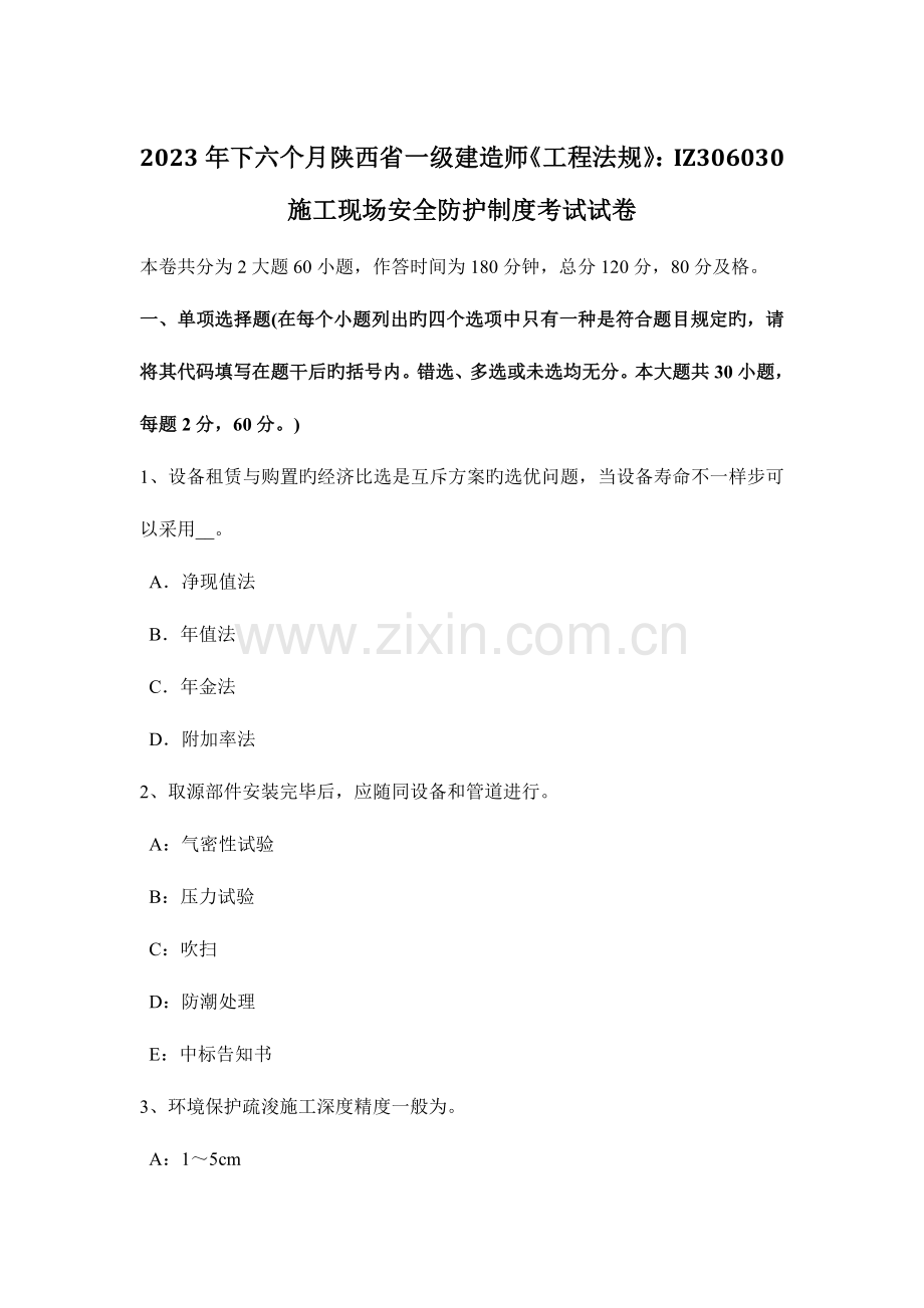 2023年下半年陕西省一级建造师工程法规施工现场安全防护制度考试试卷.docx_第1页