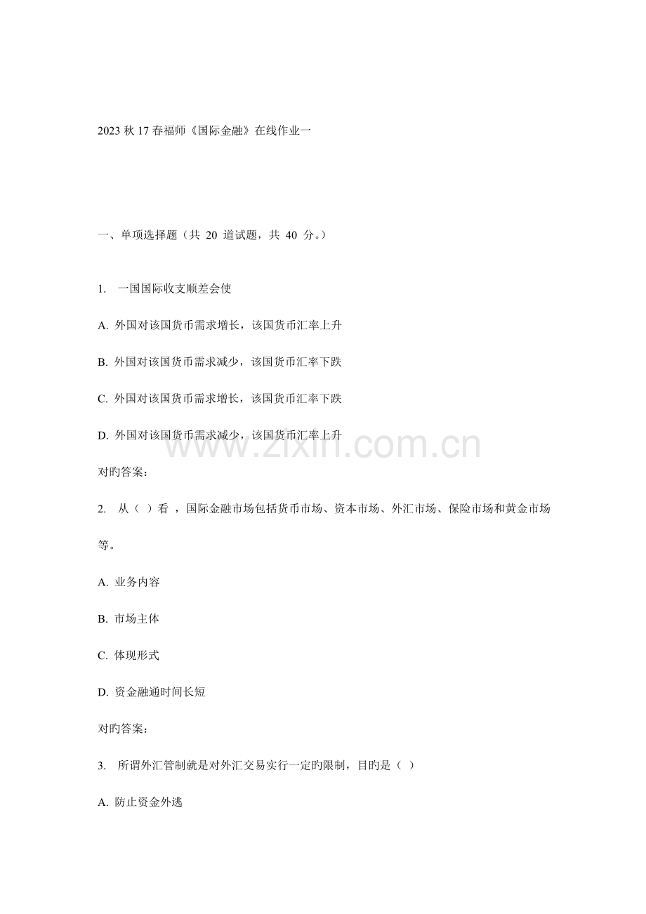 2023年福师国际金融在线作业一.doc_第1页