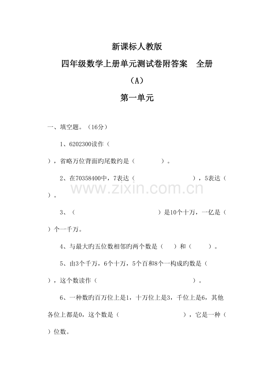 2023年新课标人教版四年级数学上册单元测试卷附答案全册.doc_第1页