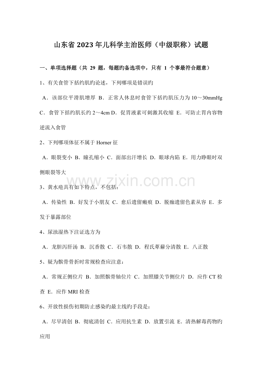 2023年山东省儿科学主治医师中级职称试题.docx_第1页