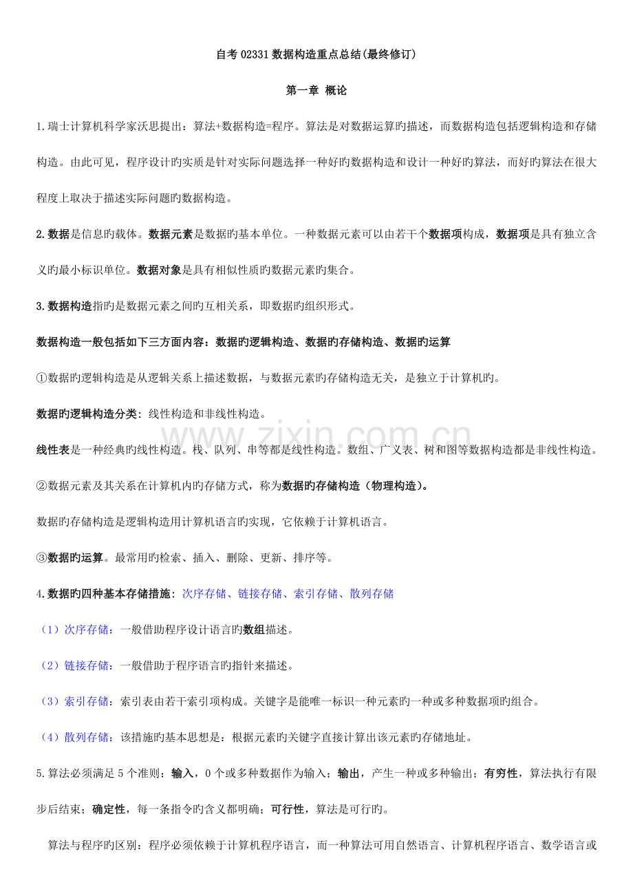 2023年自考数据结构重点总结最终修订.doc_第1页