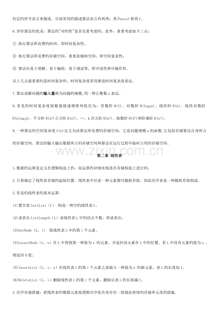 2023年自考数据结构重点总结最终修订.doc_第2页