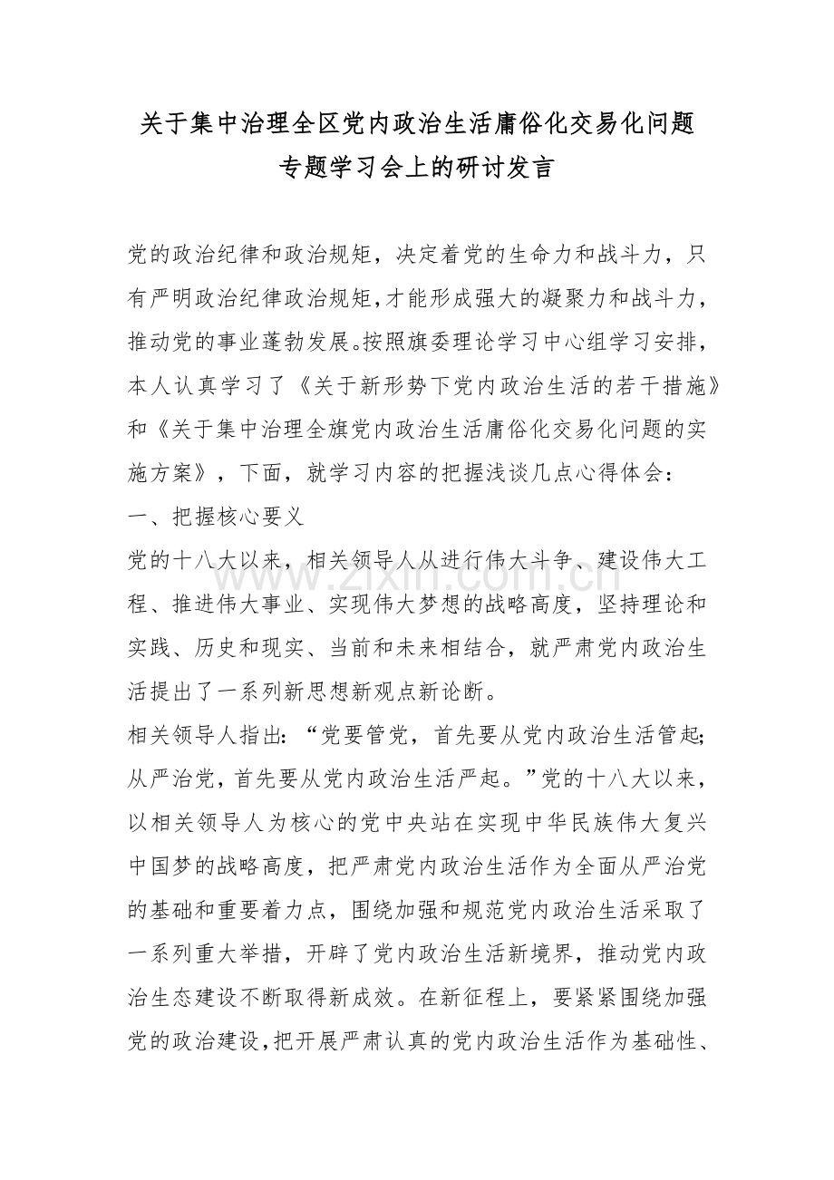 关于集中治理全区党内政治生活庸俗化交易化问题专题学习会上的研讨发言.docx_第1页