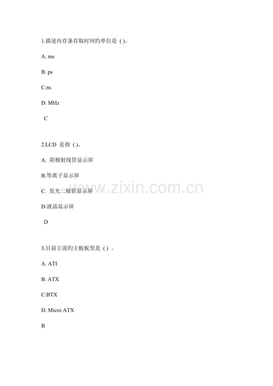 2023年计算机组装与维护试题及答案选择题.doc_第1页