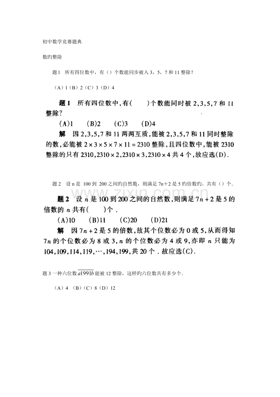 2023年初中数学竞赛题典整除.doc_第1页