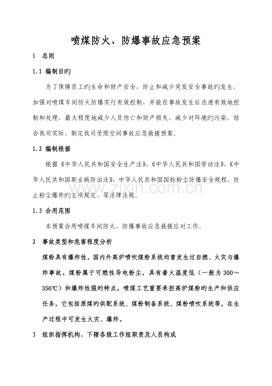 2023年喷煤防火防爆应急预案.docx_第1页