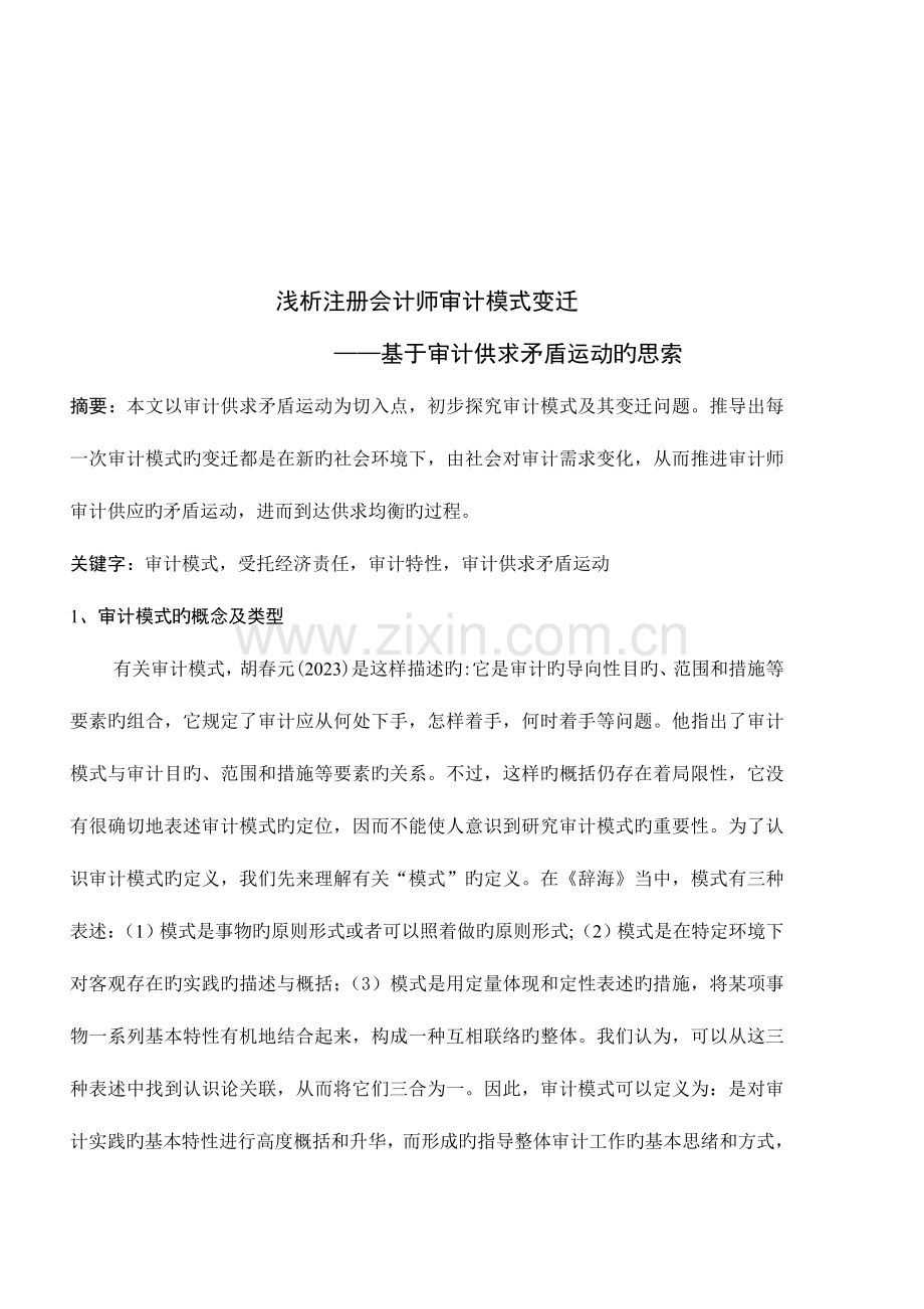 2023年浅议注册会计师审计模式变迁.doc_第1页