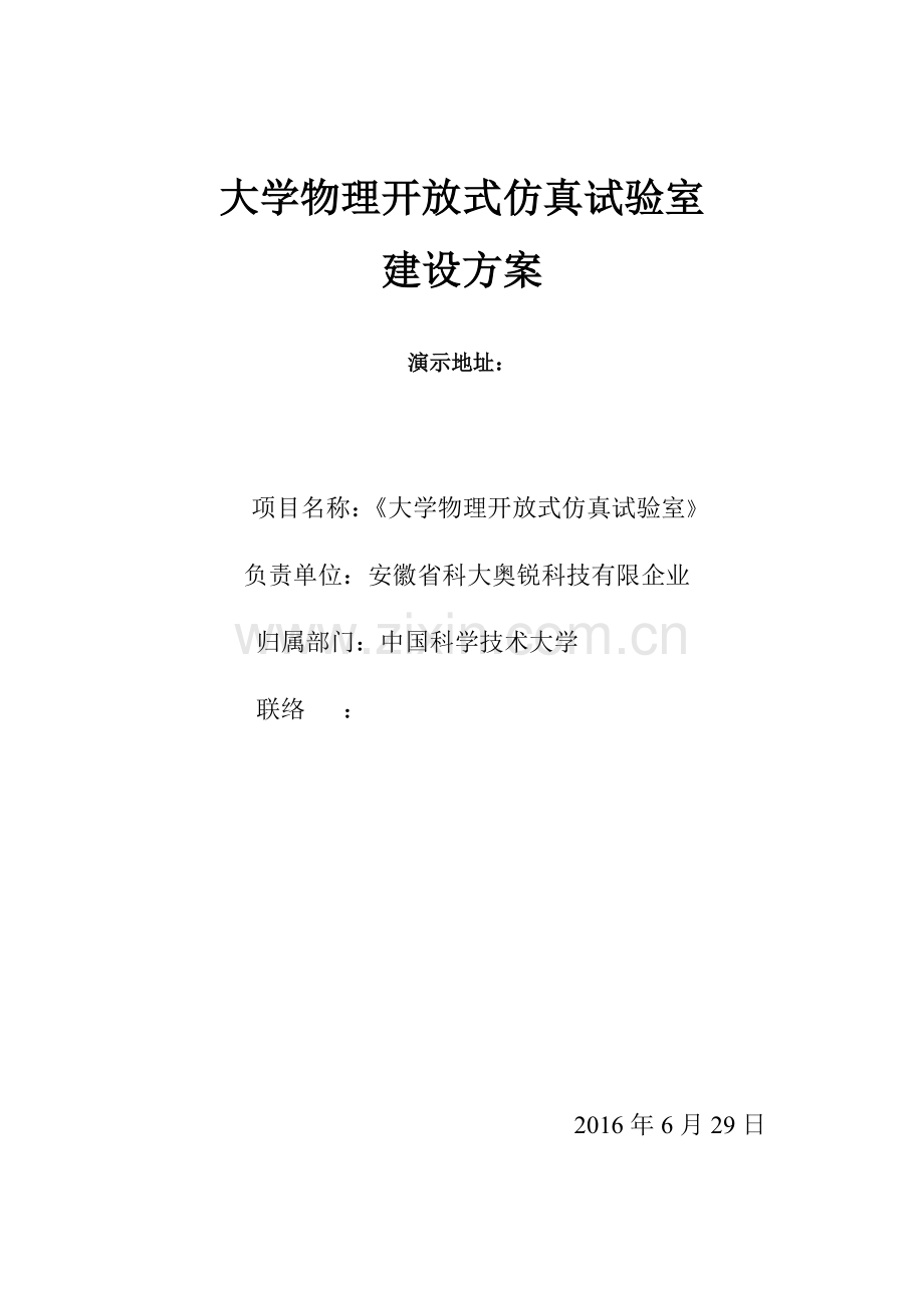 大学物理开放式虚拟仿真实验室建设方案新.doc_第1页