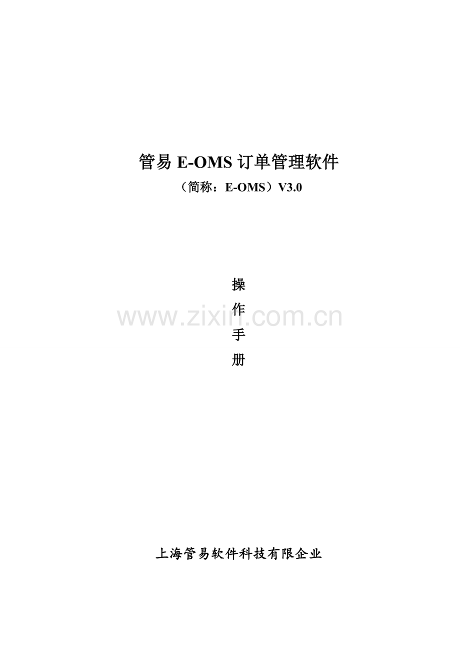 管易EOMS订单管理软件操作手册.doc_第1页