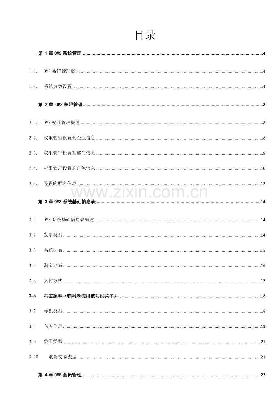 管易EOMS订单管理软件操作手册.doc_第2页