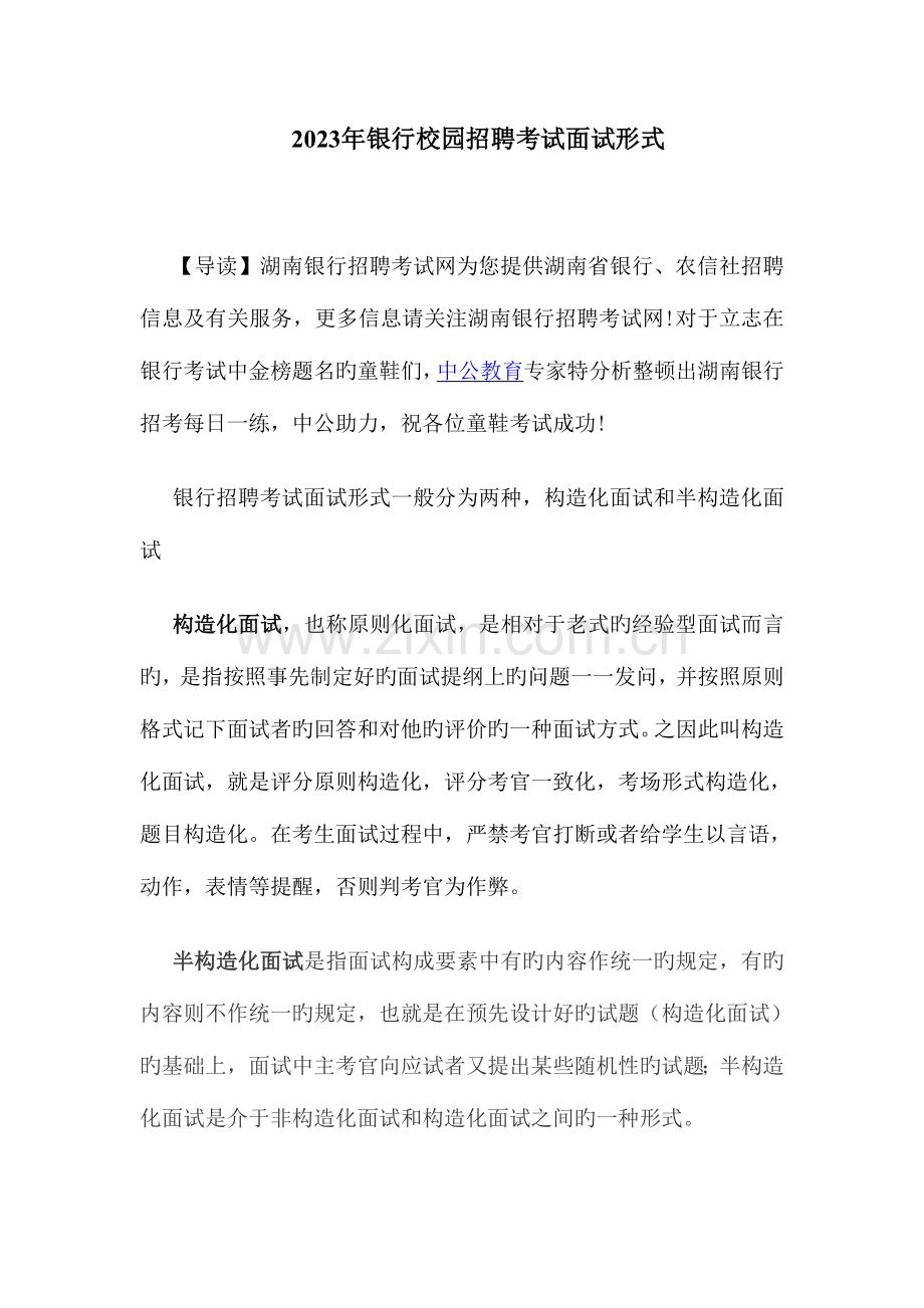 2023年银行校园招聘考试面试形式.doc_第1页