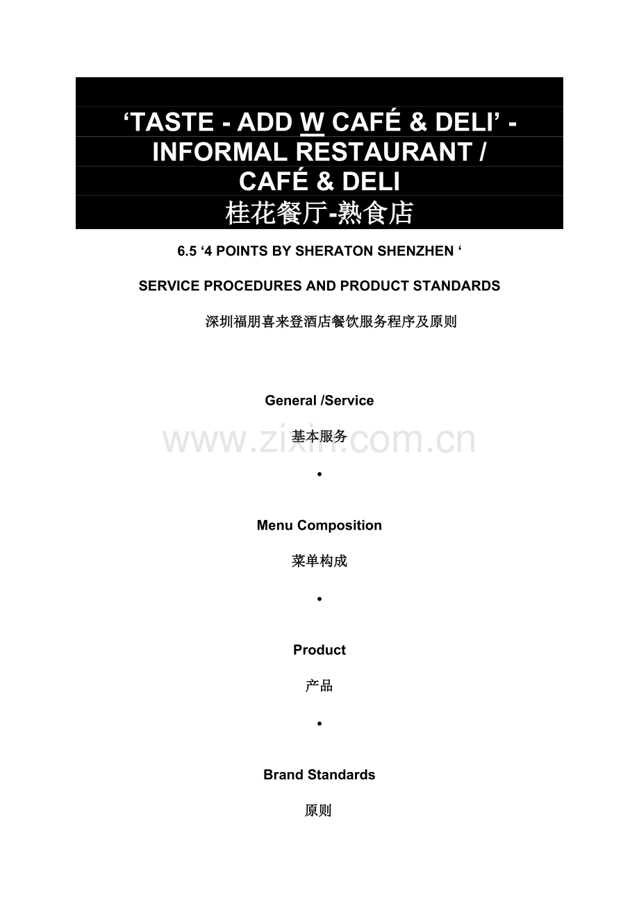 喜来登酒店餐饮服务程序及标准.doc_第1页