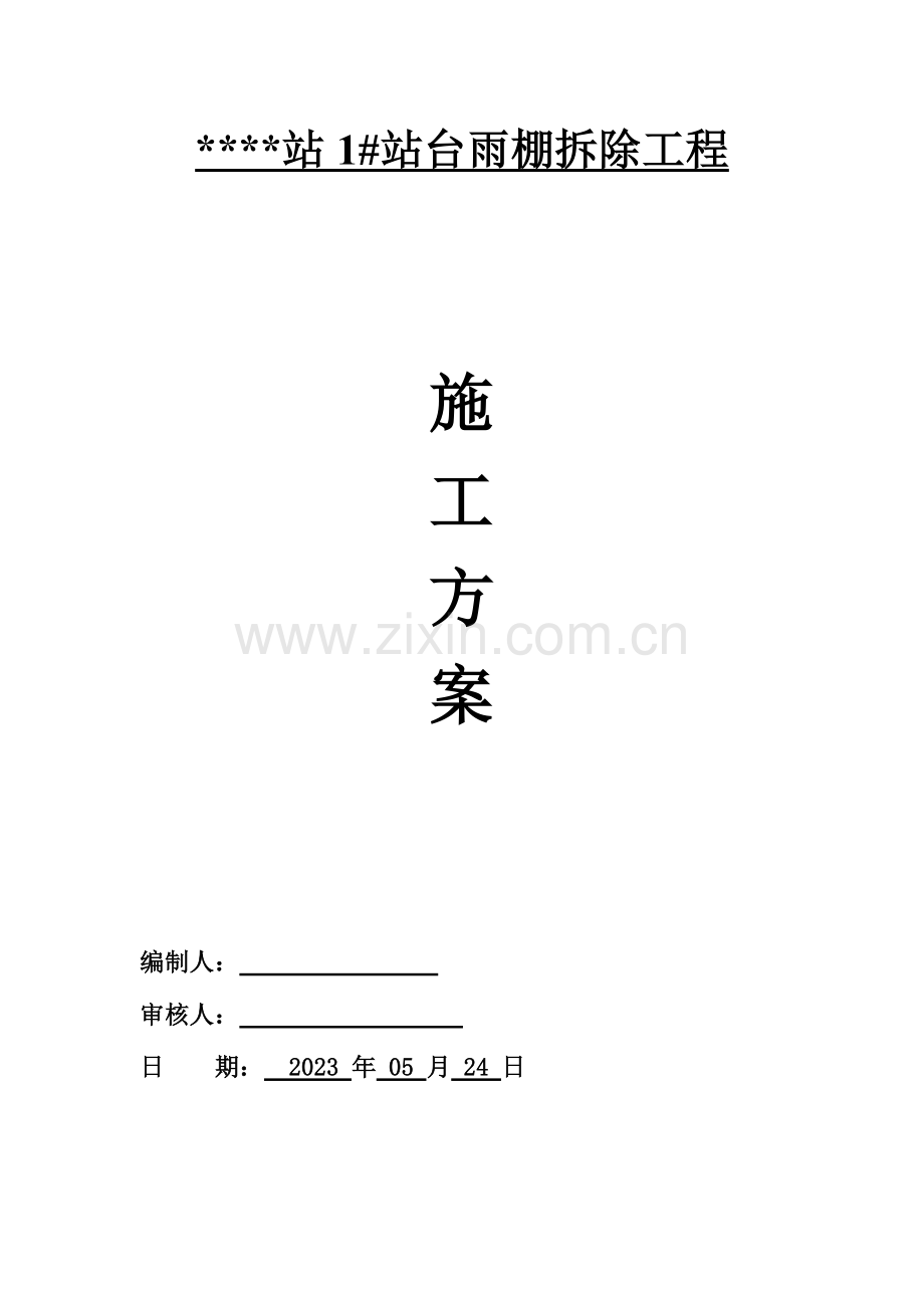 雨棚拆除施工方案.docx_第1页