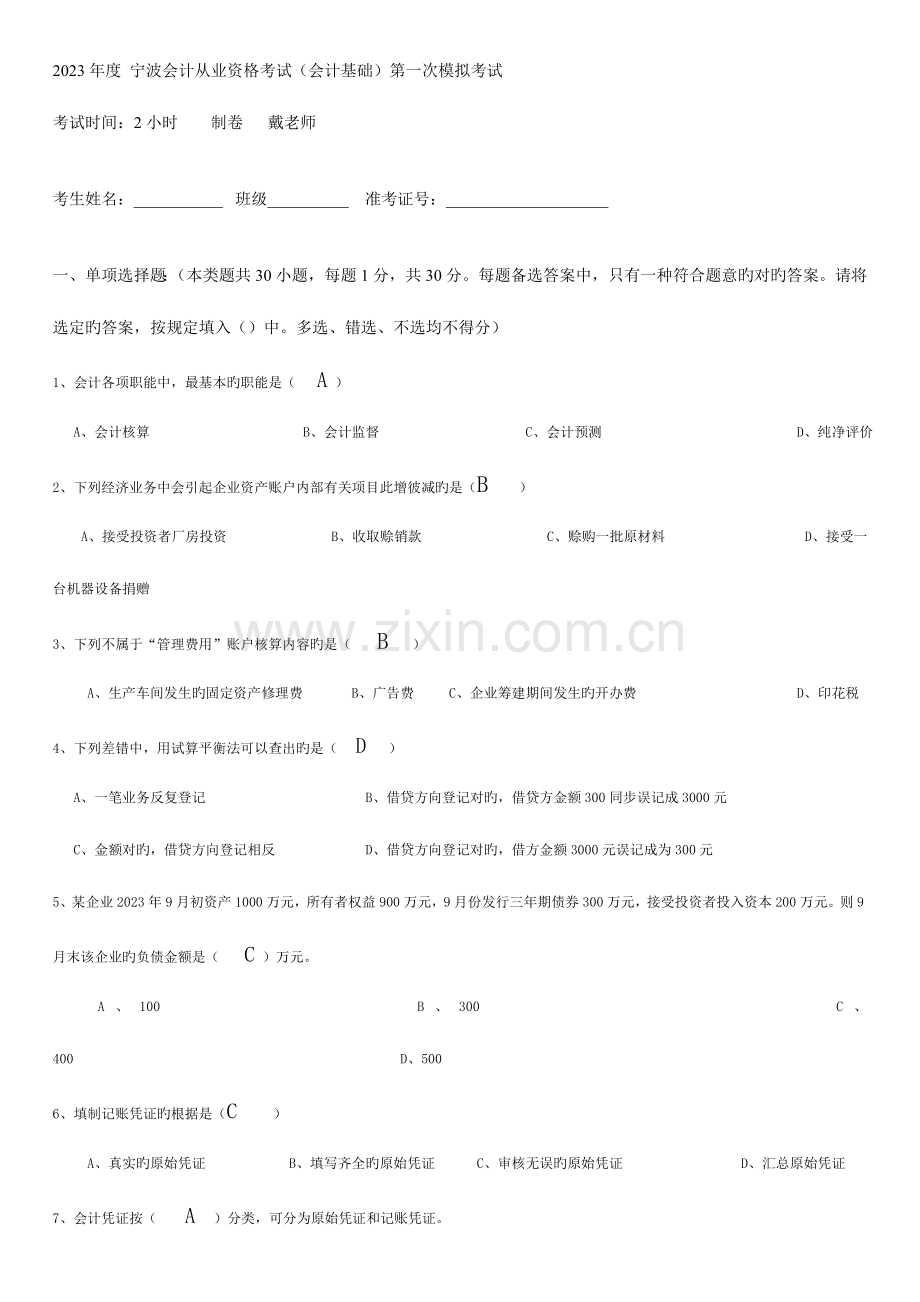 2023年宁波会计从业资格考试会计基础第一次模拟考试.doc_第1页