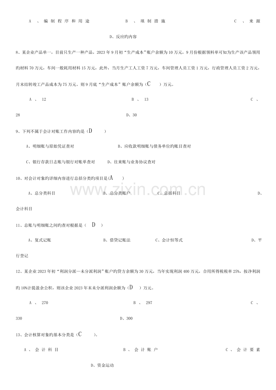 2023年宁波会计从业资格考试会计基础第一次模拟考试.doc_第2页