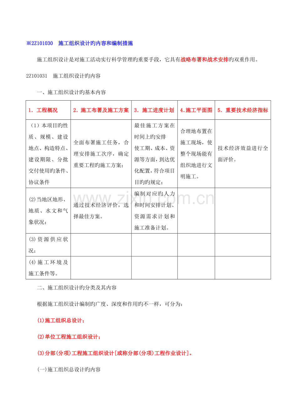 2023年二建管理施工组织设计的内容和编制方法.doc_第1页