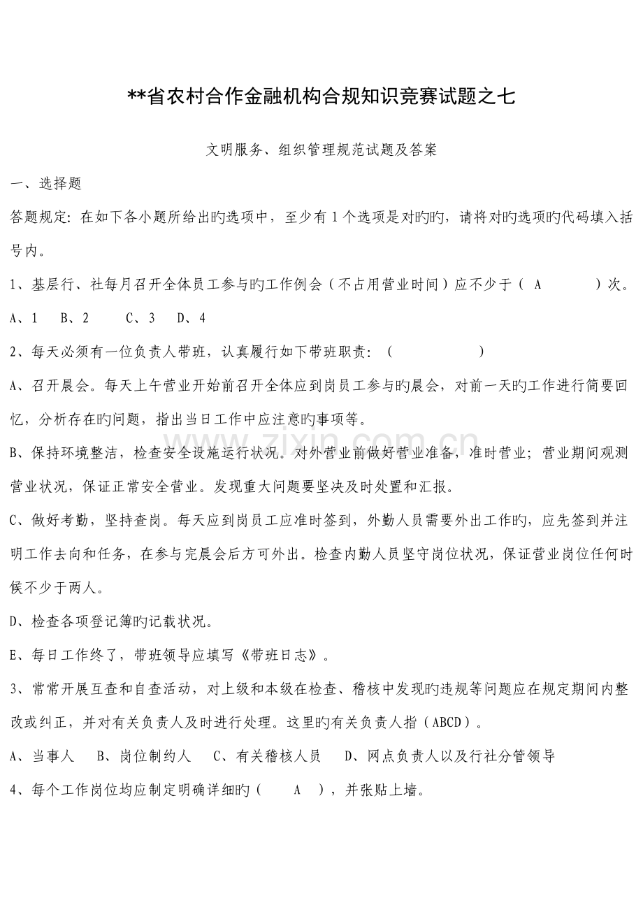 2023年村合作金融机构合规知识竞赛试题之七.doc_第1页