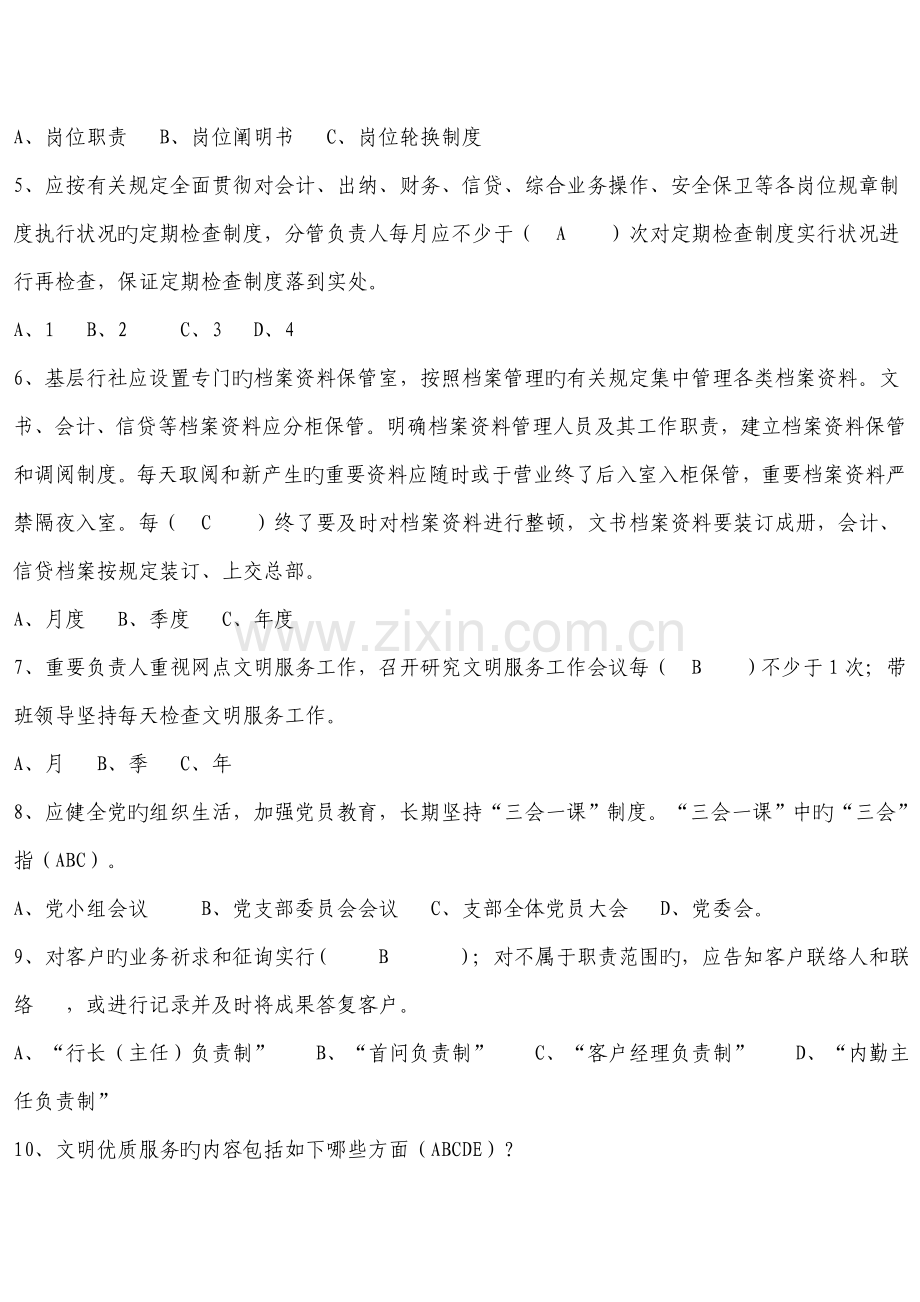 2023年村合作金融机构合规知识竞赛试题之七.doc_第2页