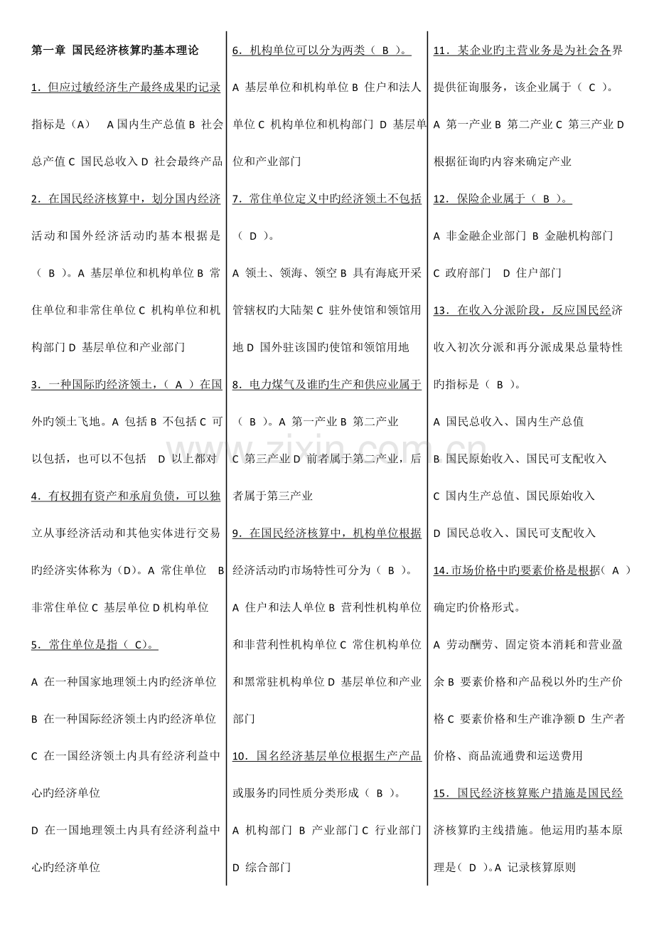 2023年电大国民经济核算期末复全部选择.doc_第1页