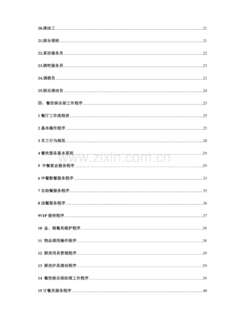 餐饮娱乐部管理工作手册.doc_第3页