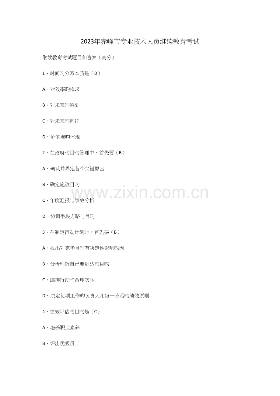 2023年赤峰市专业技术人员继续教育考试.docx_第1页