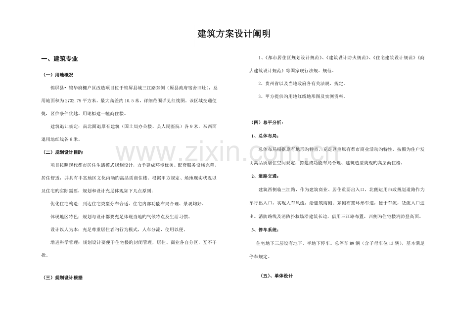 2023年商住楼方案设计说明各专业全套文档.doc_第1页