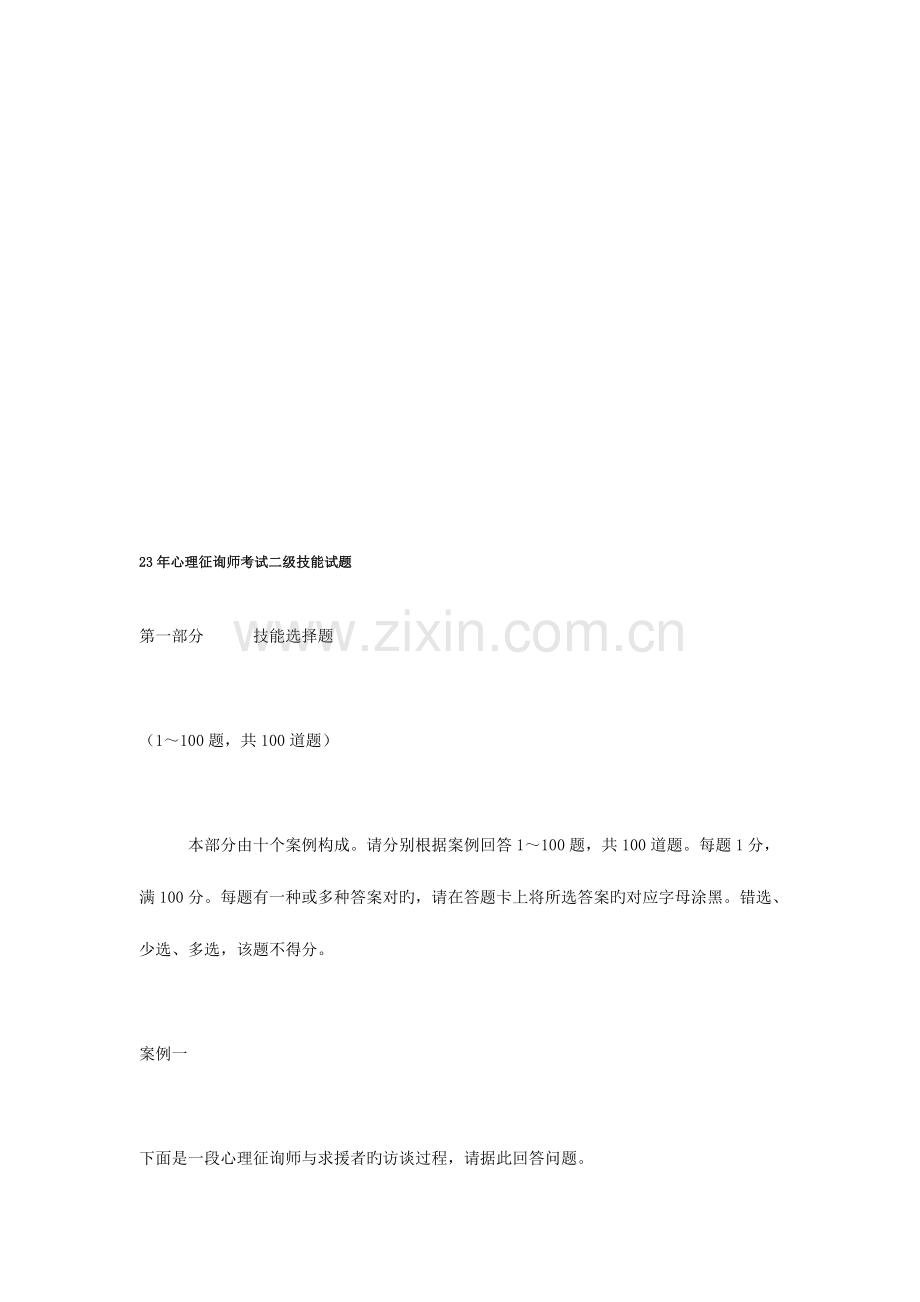 2023年心理咨询师考试二级技能试题.doc_第1页