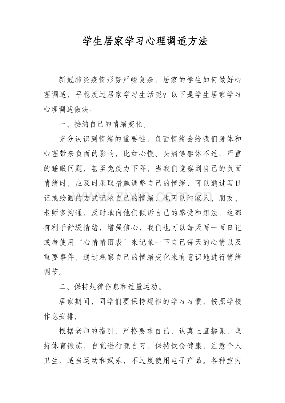 学生居家学习心理调适方法.docx_第1页