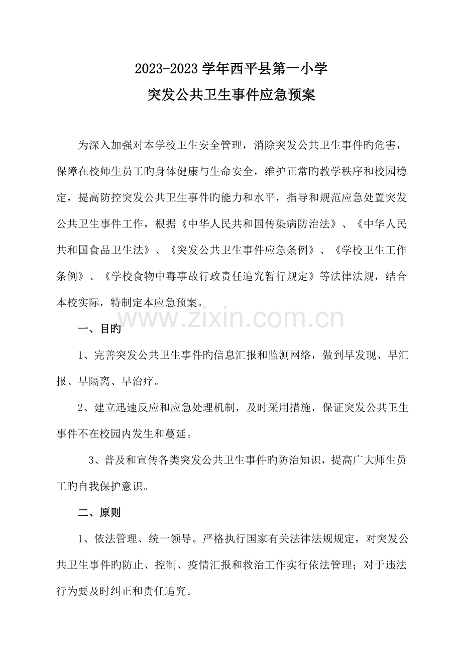 2023年关于学校突发公共卫生事件应急预案.doc_第1页