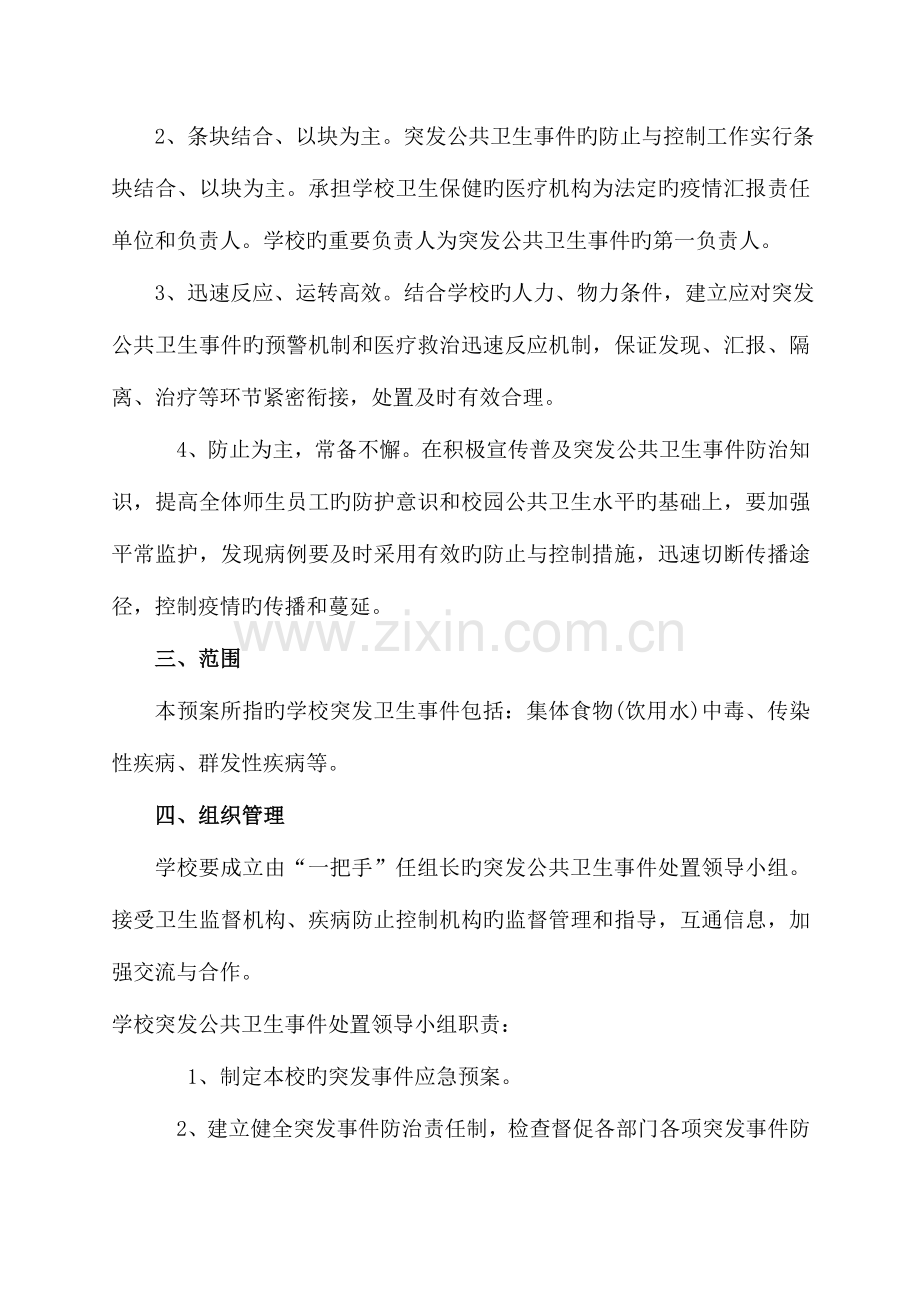 2023年关于学校突发公共卫生事件应急预案.doc_第2页