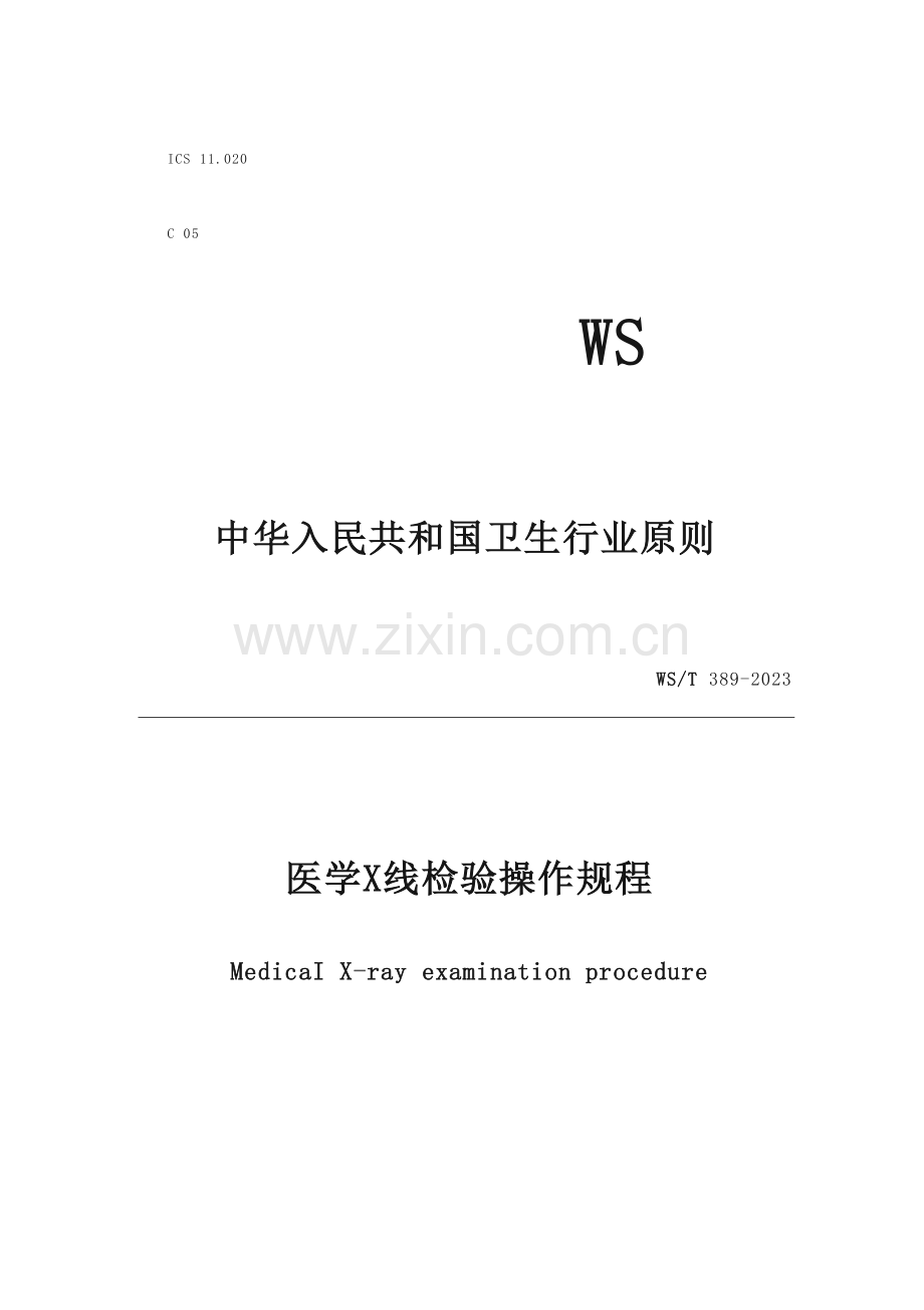 WST医学X线检查操作规程wps.doc_第1页