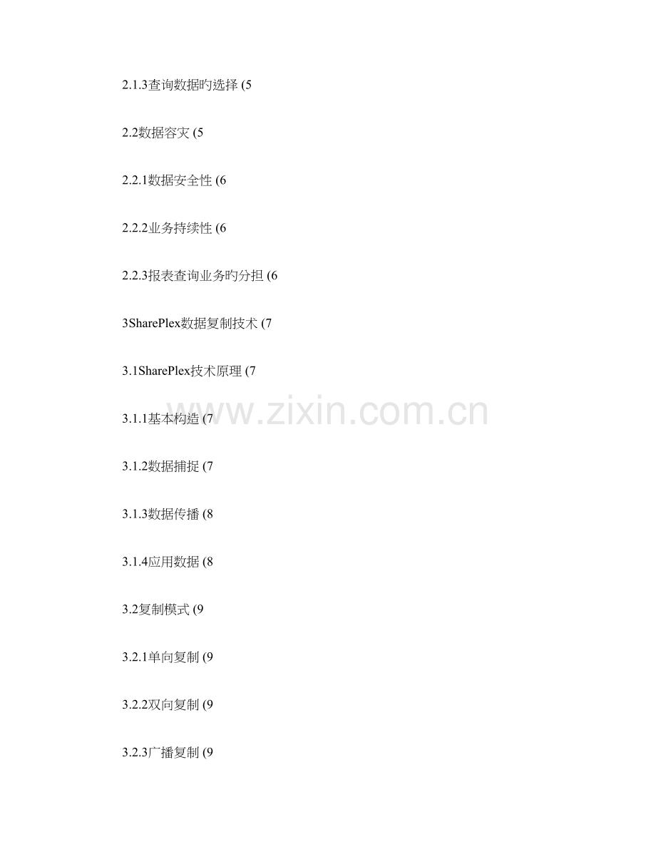 保险行业数据库复制解决方案概要.doc_第2页