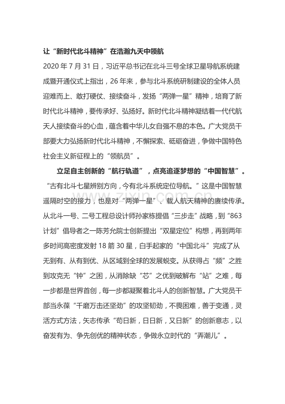 学习新时代北斗精神心得体会4篇.docx_第1页