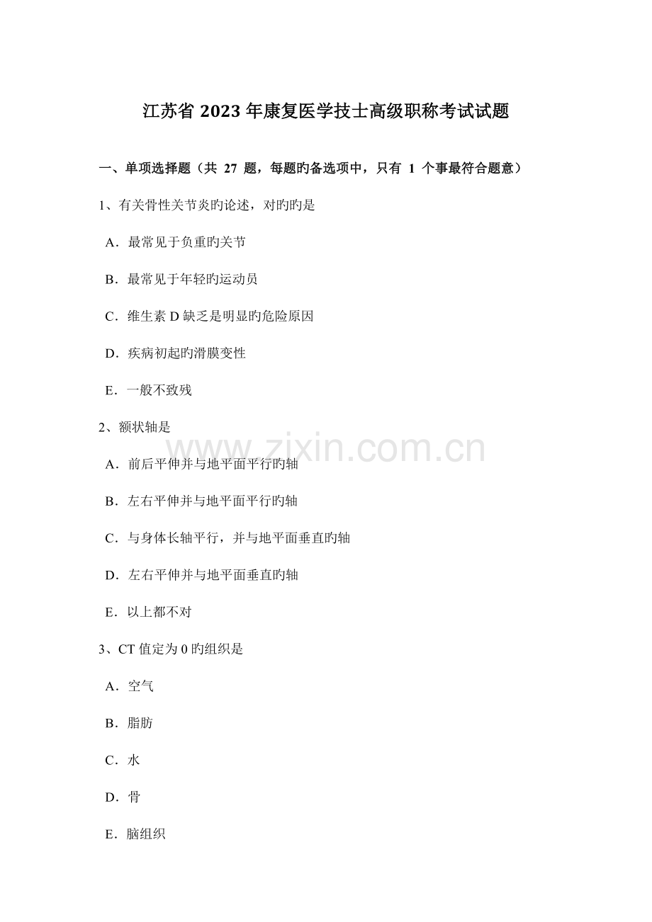 2023年江苏省康复医学技士高级职称考试试题.docx_第1页