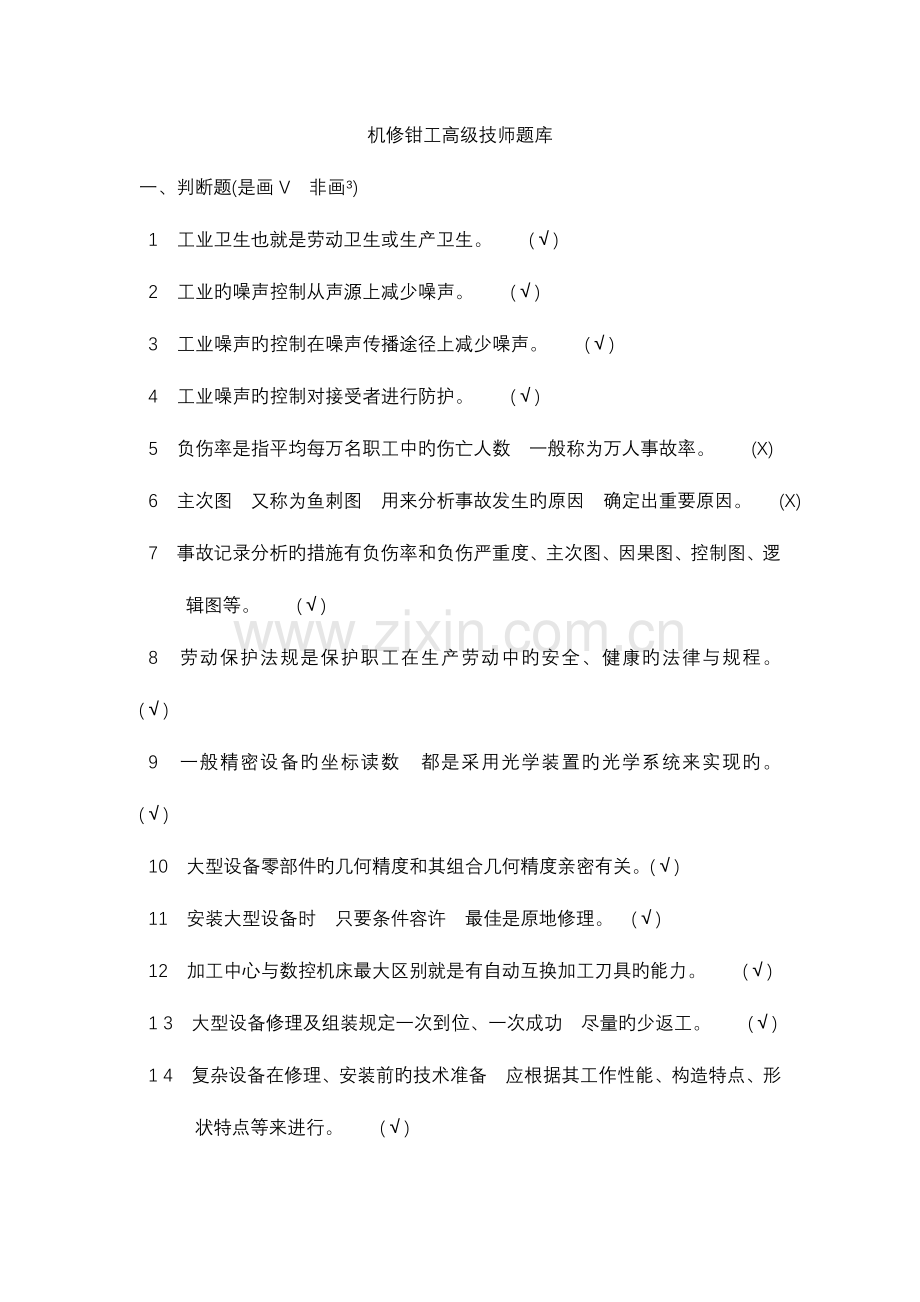 2023年机修钳工高级技师试题库.doc_第1页