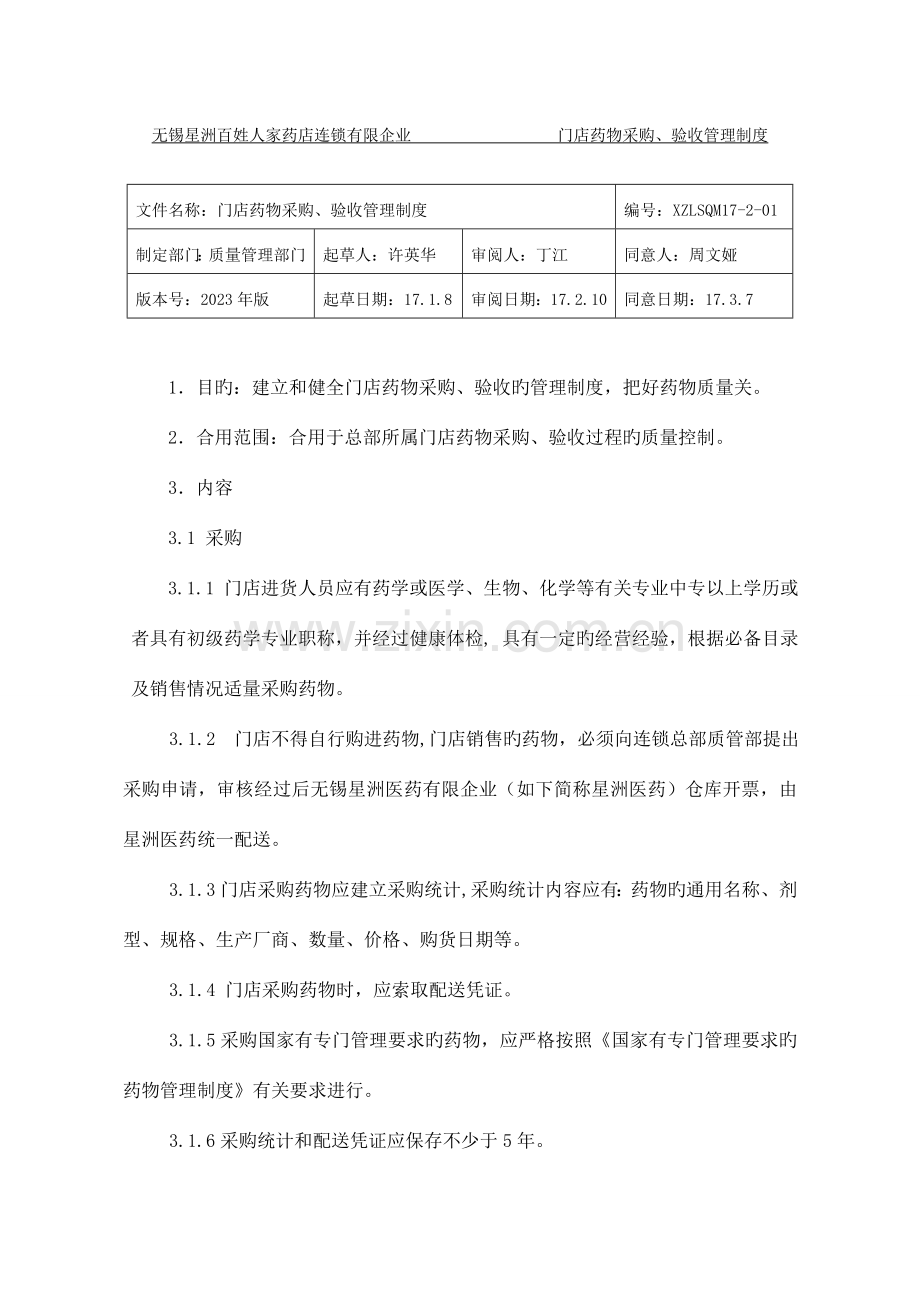 连锁有限公司门店药品采购验收管理制度汇编.doc_第1页