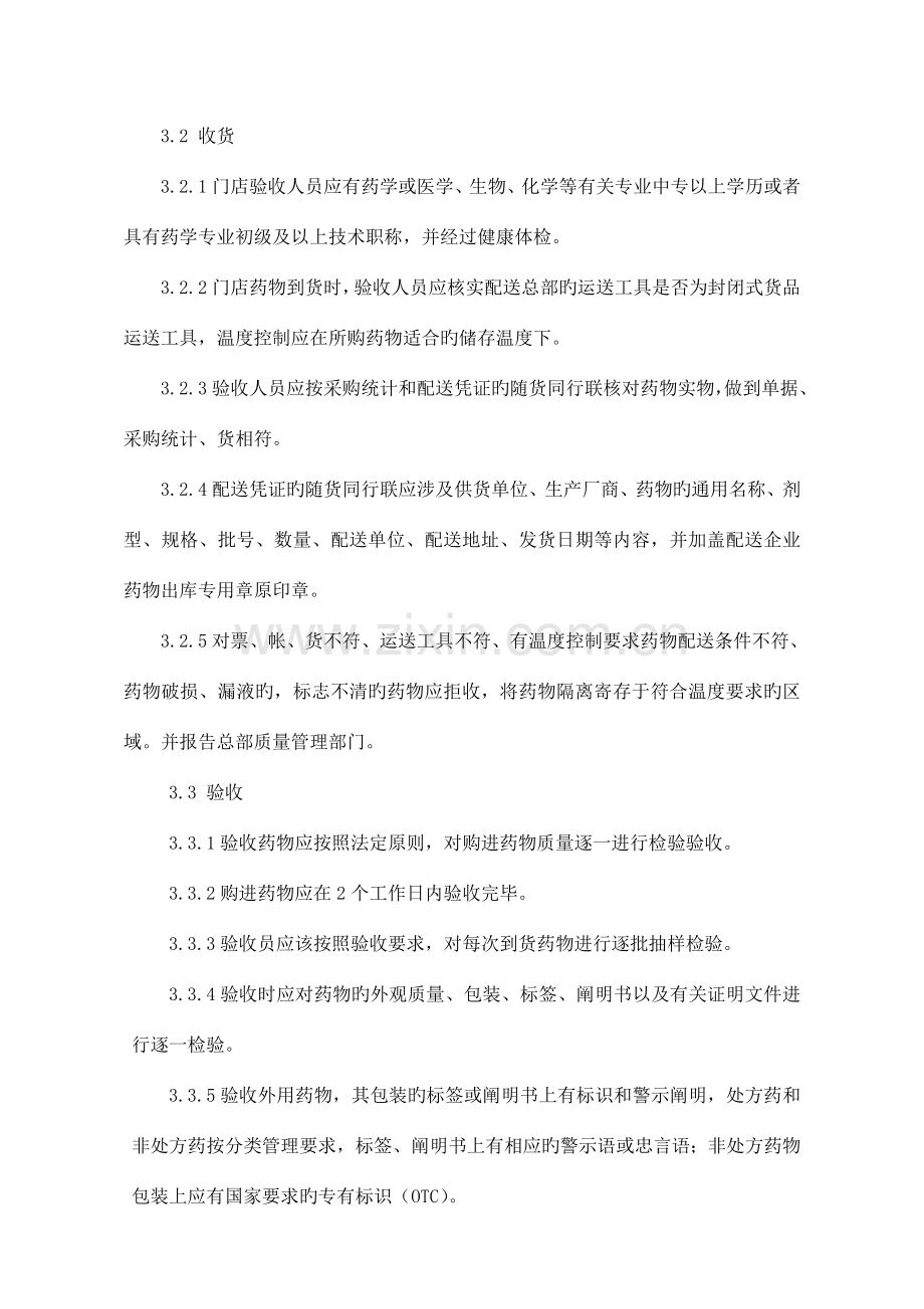 连锁有限公司门店药品采购验收管理制度汇编.doc_第2页