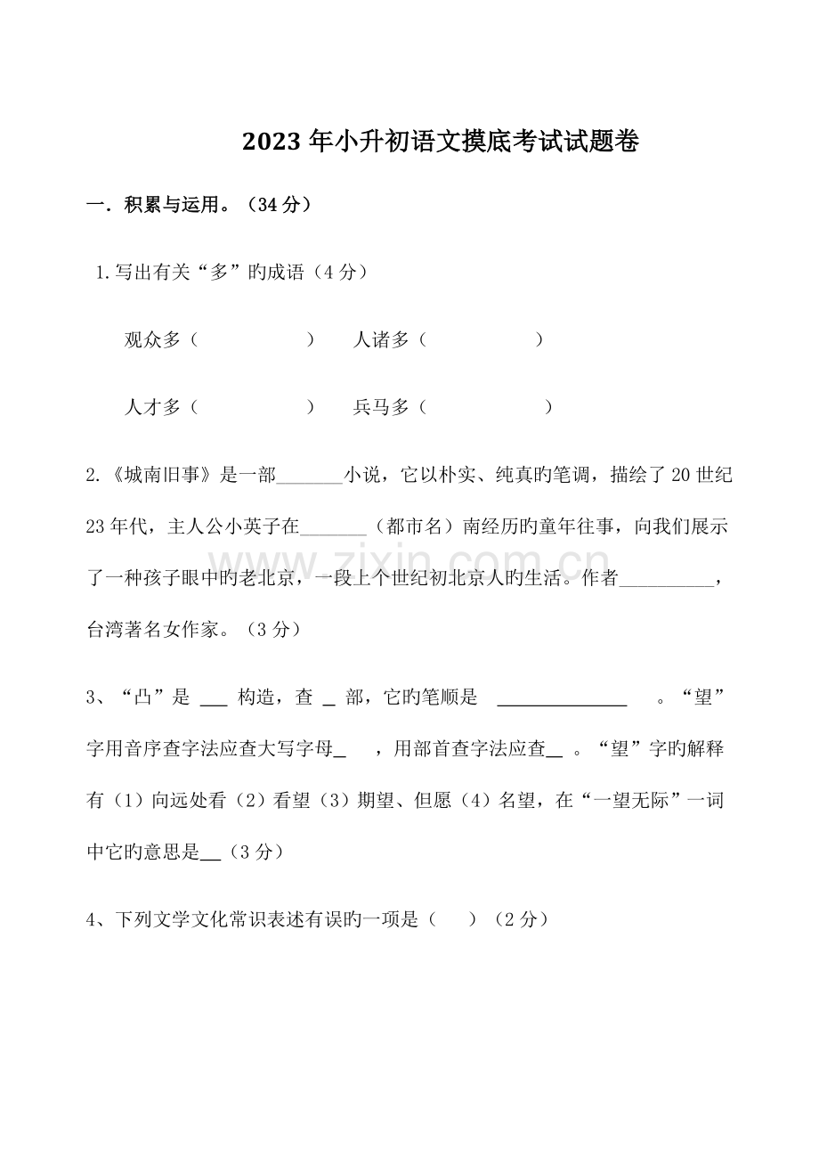 2023年小升初语文摸底试题卷.docx_第1页