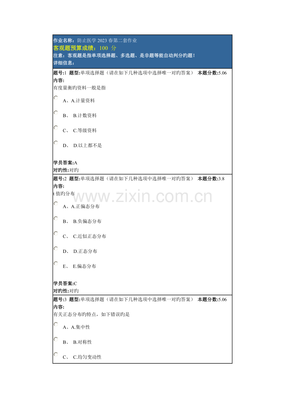 2023年兰州电大预防医学春第二套作业.doc_第1页