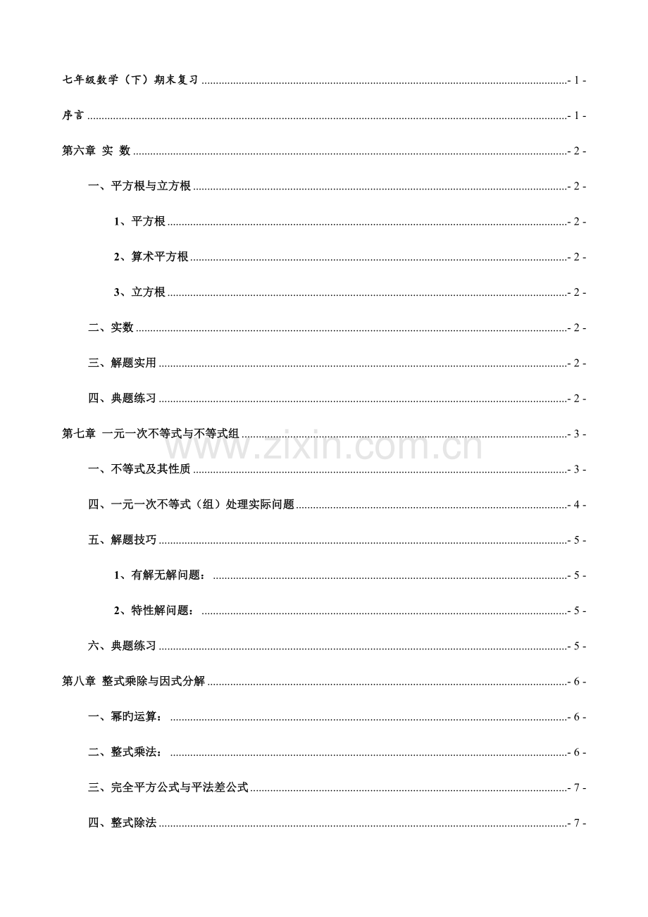 2023年沪科版七年级数学下册复习知识点总结大全.doc_第1页