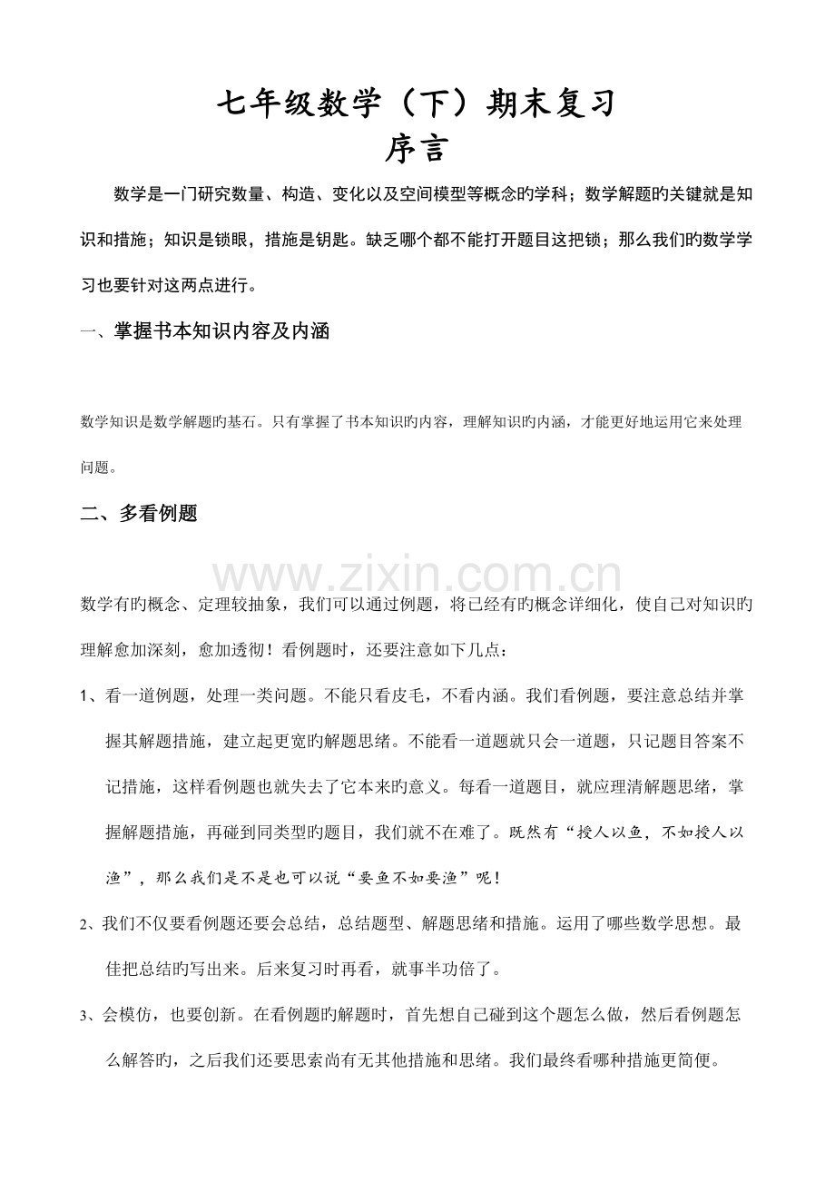 2023年沪科版七年级数学下册复习知识点总结大全.doc_第3页