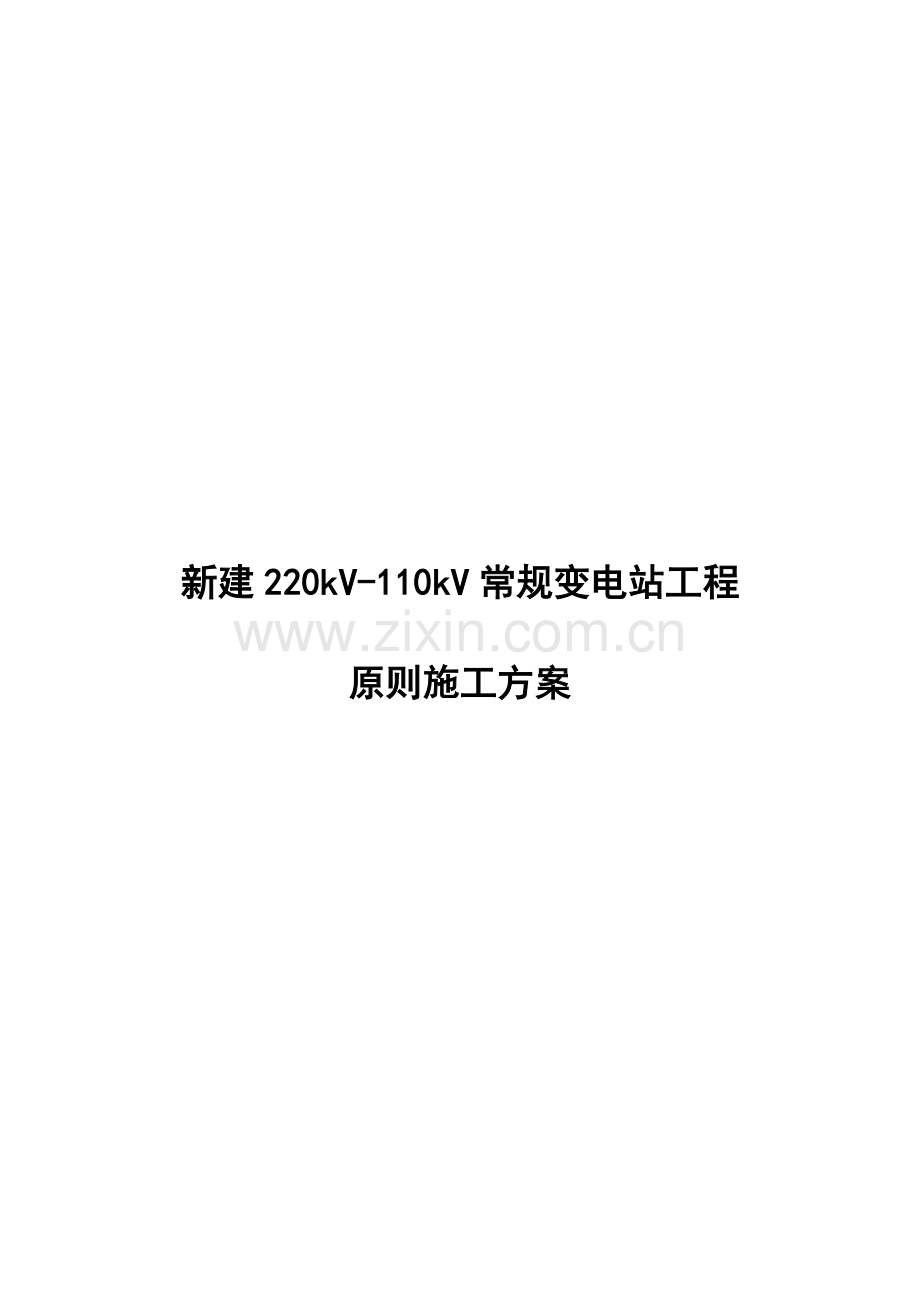 新建220kV常规设备施工方案.doc_第1页