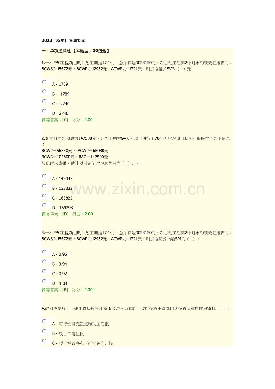 2023年咨询师继续教育工程项目管理答案.docx_第1页