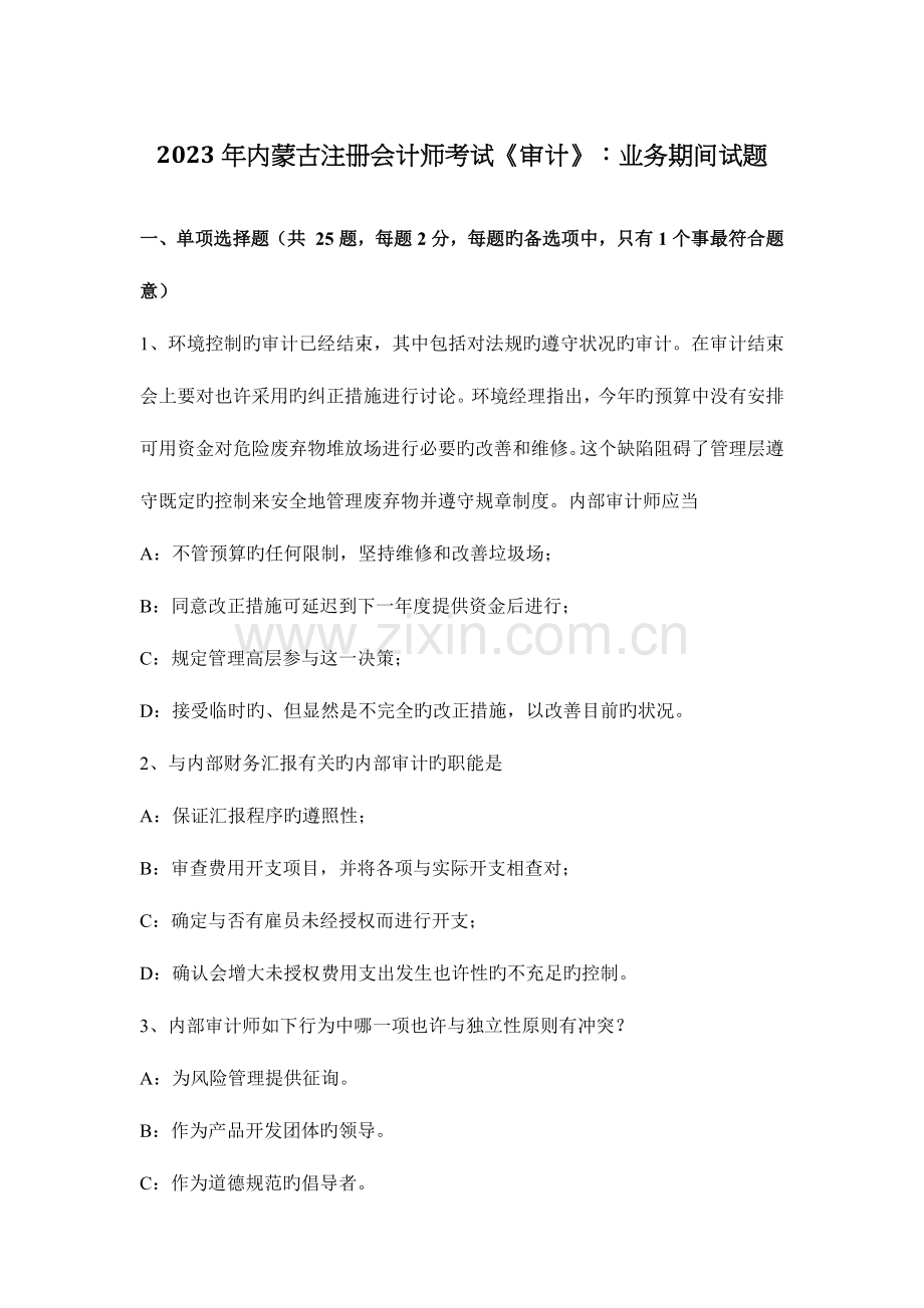 2023年内蒙古注册会计师考试审计业务期间试题.docx_第1页