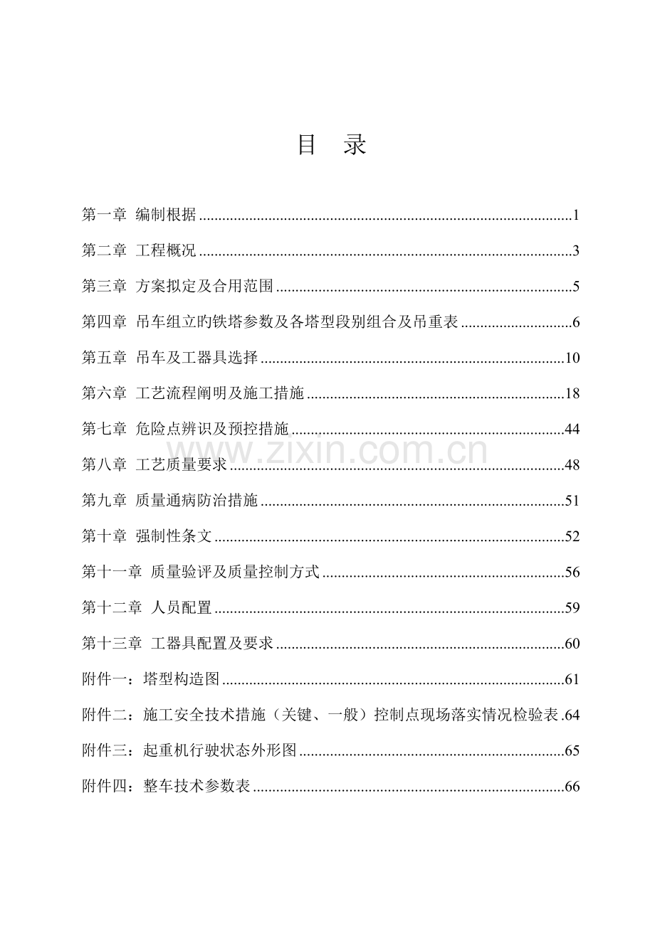 吊车组立铁塔施工方案.doc_第1页