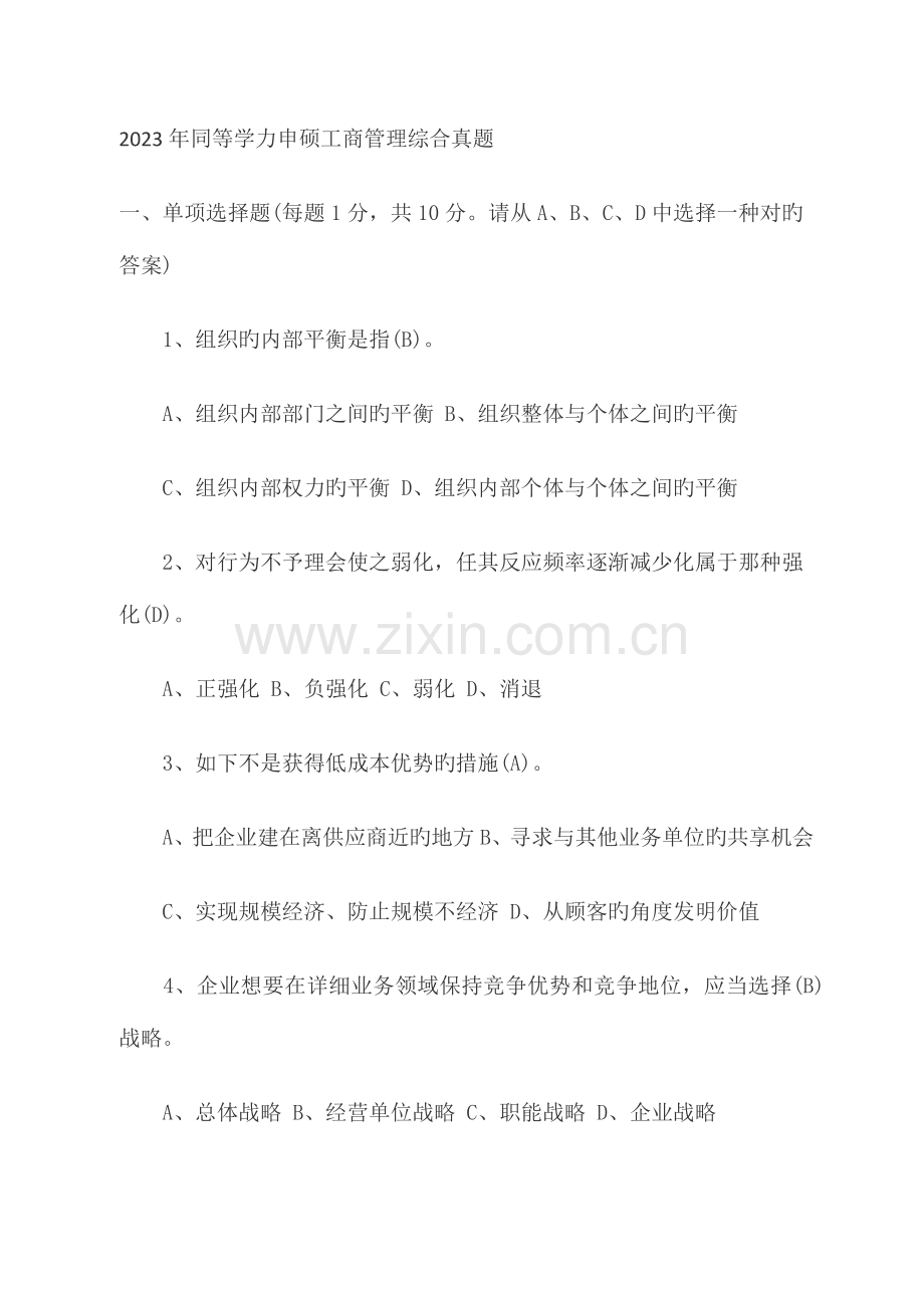 2023年同等学力申硕工商管理综合真题.docx_第1页