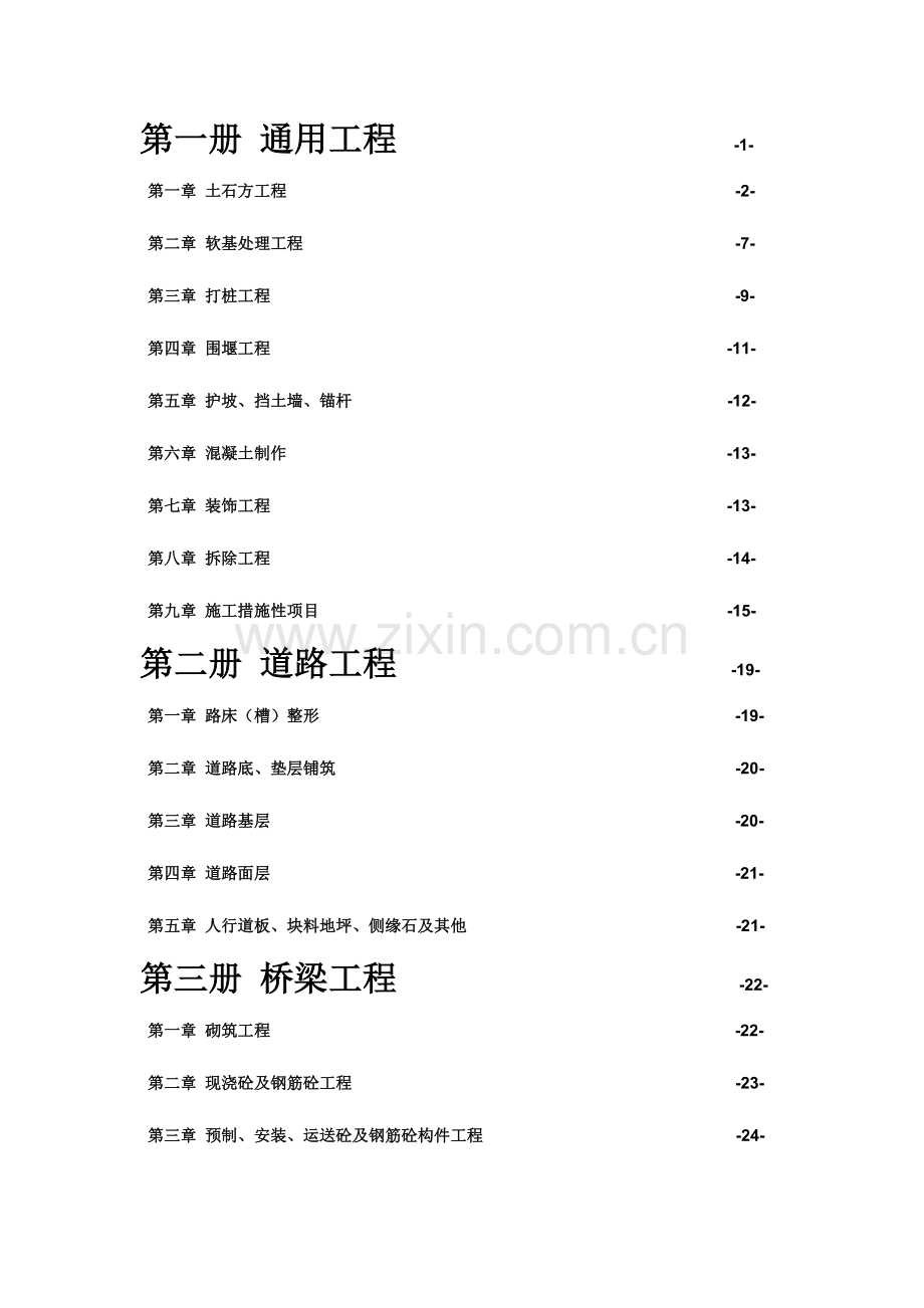 2023年深圳市市政工程综合定额全套章节说明.docx_第1页